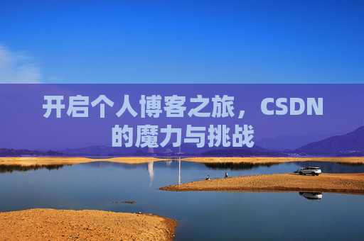 开启个人博客之旅，CSDN的魔力与挑战